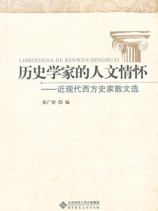 歷史學家的人文情懷(歷史學家的人文情懷近現代西方史家散文選)