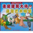 動物奧運會叢書：誰是建築大師·誰是藝術明星