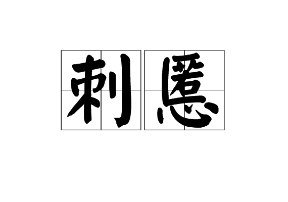 刺慝