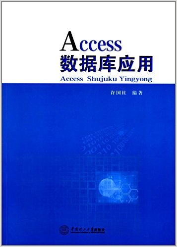 Access資料庫套用(2013年華南理工大學出版社出版書籍)