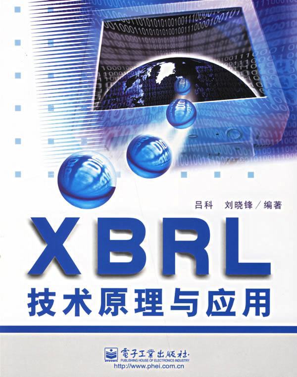 xbrl技術原理與套用