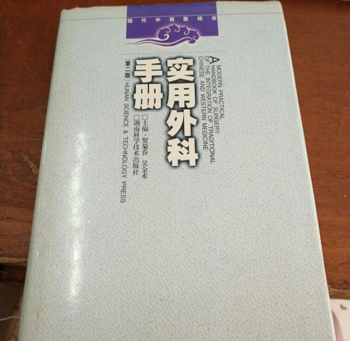 現代中西醫結合實用外科手冊