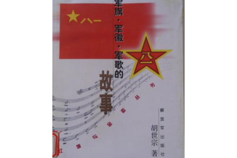 軍旗。軍征。軍歌的故事/紅旗與金征叢書