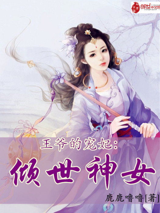 王爺的寵妃：傾世神女