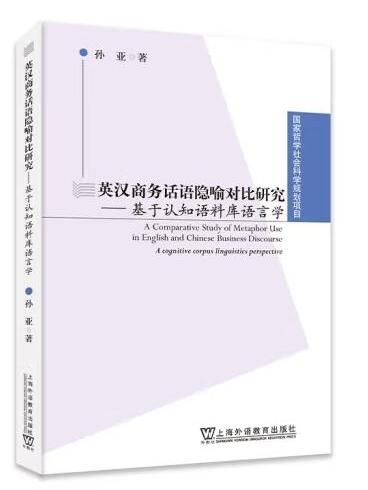 英漢商務話語隱喻對比研究——基於認知語料庫語言學