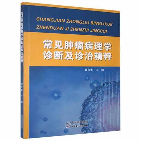 常見腫瘤病理學診斷及診治精粹