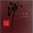 沙公墨妙：胡小石書法精品集(沙公墨妙)