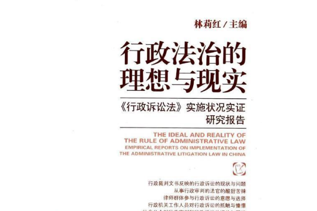 行政法治的理想與現實——《行政訴訟法》實施狀況實證研究報告