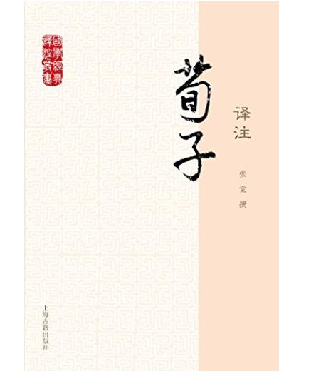 國學經典譯註叢書：荀子譯註