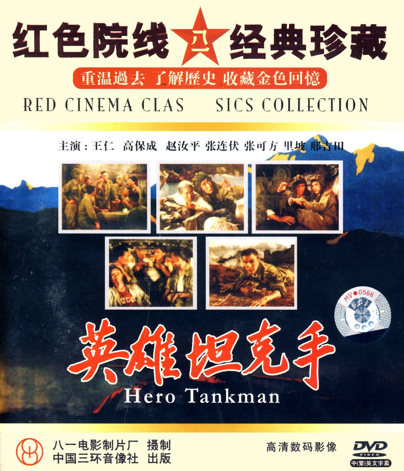 英雄坦克手(1DVD)