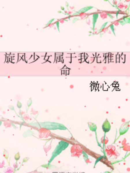 旋風少女屬於我光雅的命