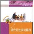 21世紀高職高專規劃教材·公共基礎課系列·現代禮儀實訓教程