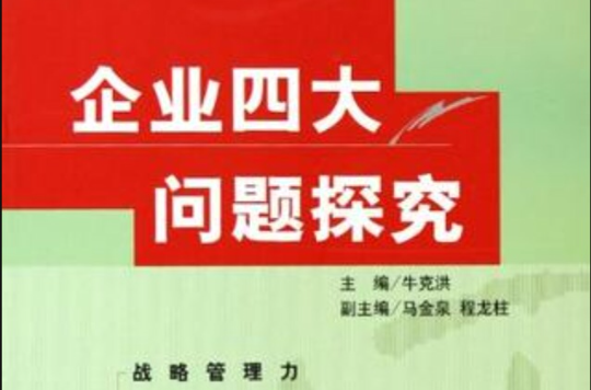 企業四大問題探究