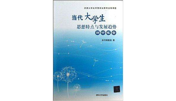 當代大學生思想特點與發展趨勢調研報告