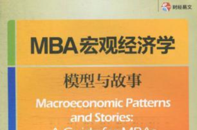 MBA總量經濟學