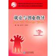 就業與創業指導(北京師範大學出版社2010年版圖書)