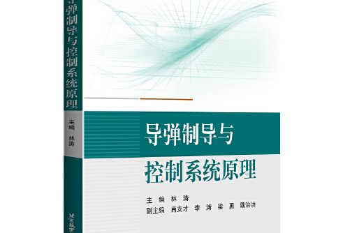 飛彈制導與控制系統原理(2021年北京航空航天大學出版社出版的圖書)