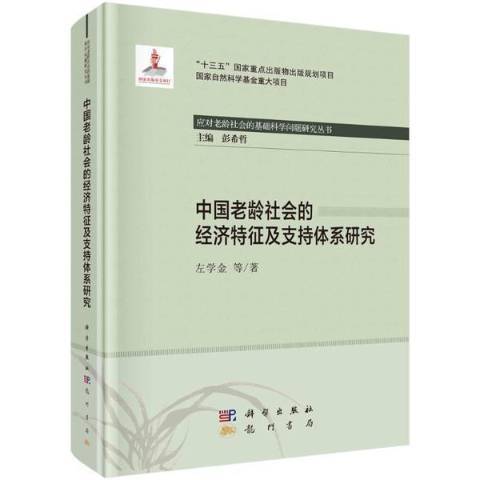 中國老齡社會的經濟特徵及支持體系研究