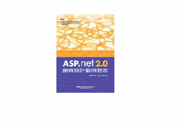 ASP.NET 2.0網頁設計範例教本