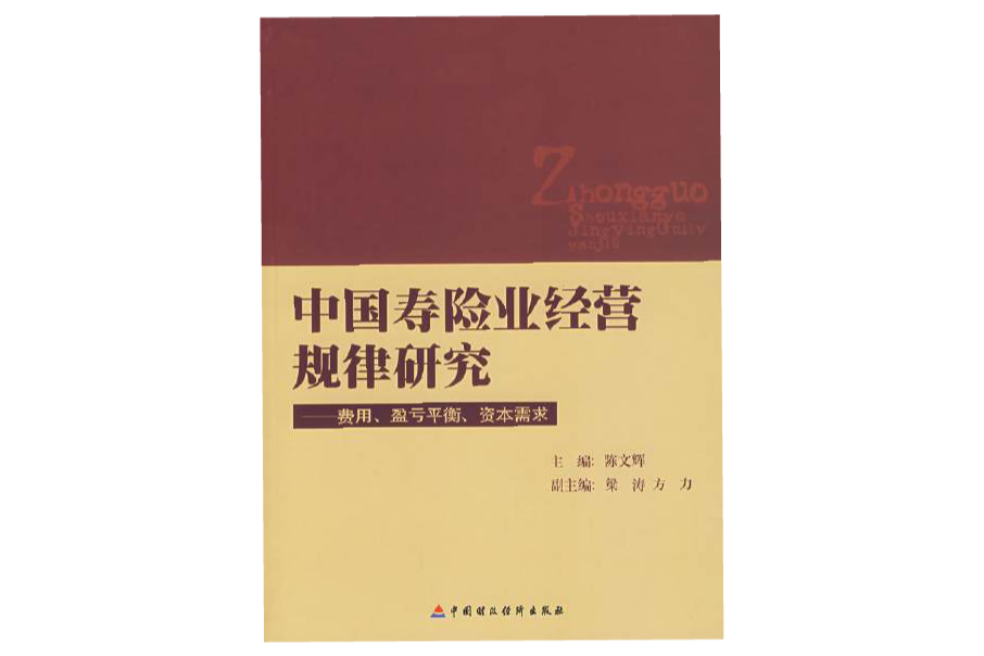 中國壽險業經營規律研究