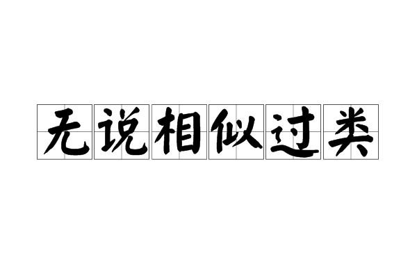 無說相似過類