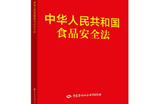 中華人民共和國食品安全法(2021年中國法制出版社出版的圖書)