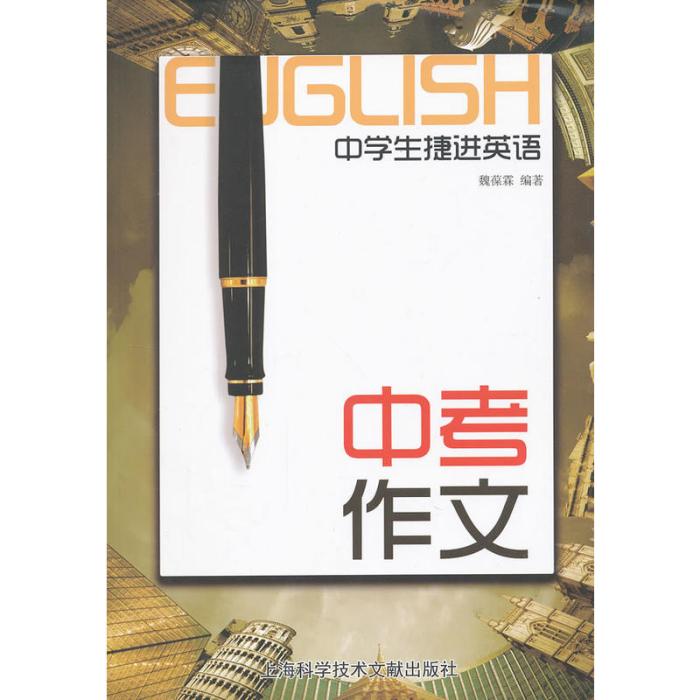 中學生捷進英語：中考作文