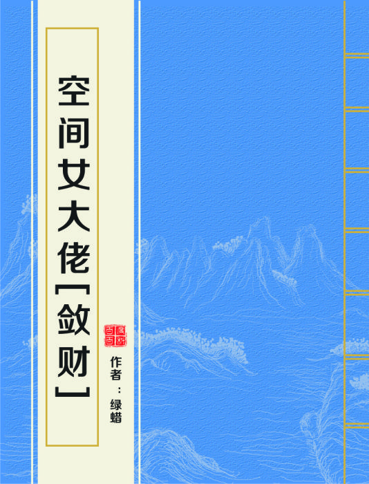 空間女大佬[斂財]