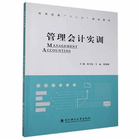 管理會計實訓(2014年武漢理工大學出版社出版的圖書)