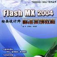 Flash MX2004動畫設計師標準案例教程