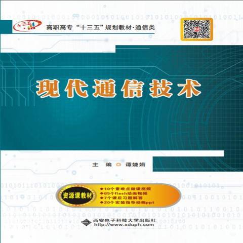 現代通信技術(2018年西安電子科技大學出版社出版的圖書)