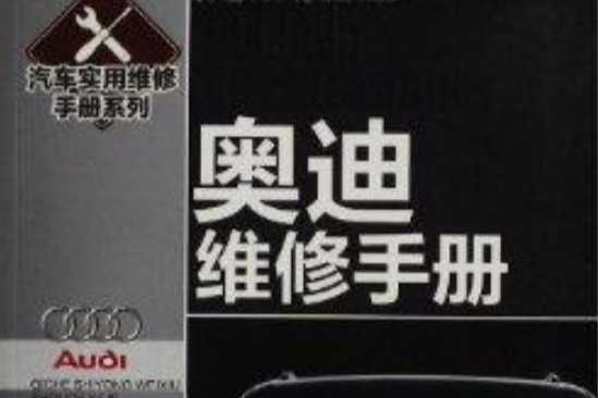 汽車實用維修手冊系列：奧迪維修手冊