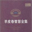 世界經典勵志系列叢書：羊皮卷智慧全集