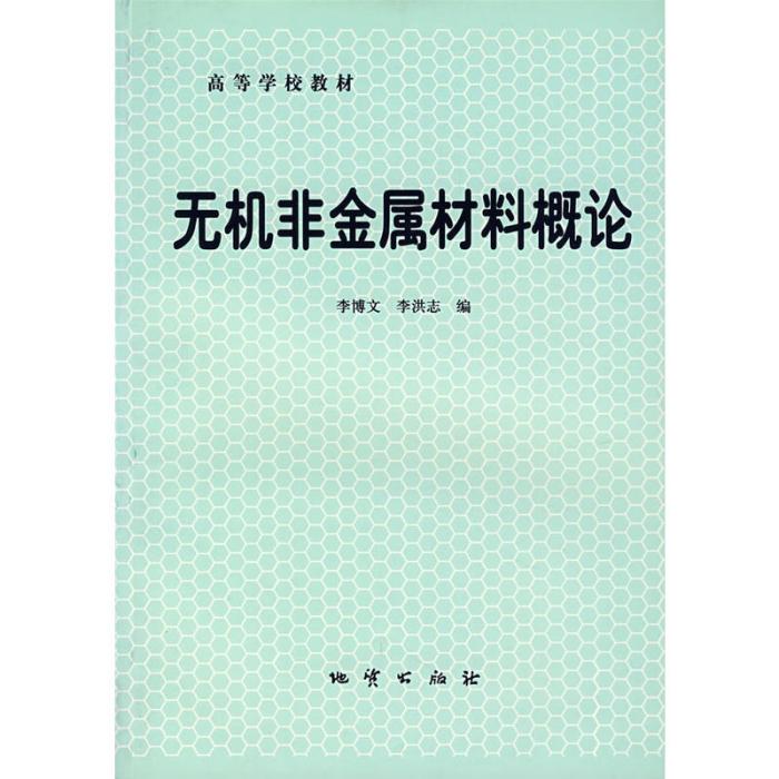 無機非金屬材料概論(1997年地質出版社出版的圖書)