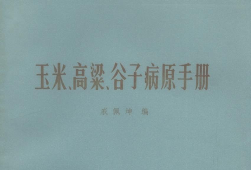 玉米、高粱、穀子病原手冊