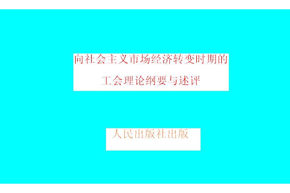 向社會主義市場經濟轉變時期的工會理論綱要與述評