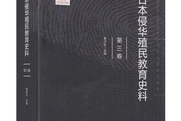 日本侵華殖民教育史料第三卷