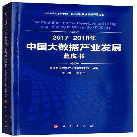 2017-2018年中國大數據產業發展藍皮書