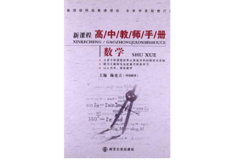 數學-新課程高中教師手冊