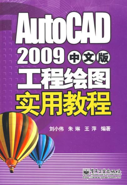 AutoCAD2009中文版工程繪圖教程