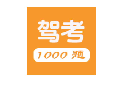 駕照考試1000題