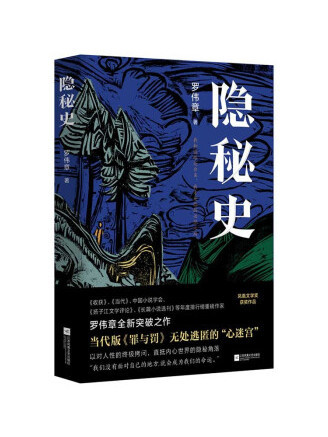 隱秘史(2022年江蘇鳳凰文藝出版社出版的圖書)