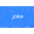 joke(英語單詞)