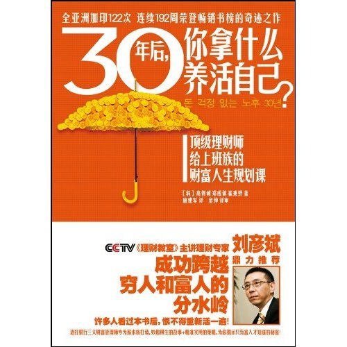 30年後，你拿什麼養活自己？頂級理財師給上班族的財富人生規劃課(30年後)