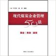 現代煤炭企業管理50法