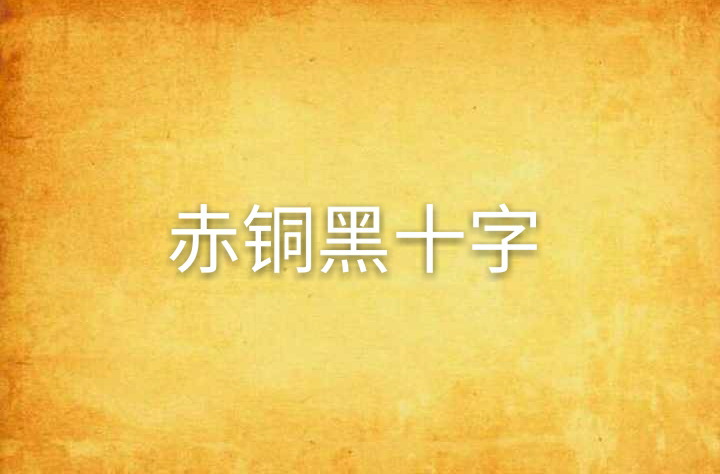 赤銅黑十字