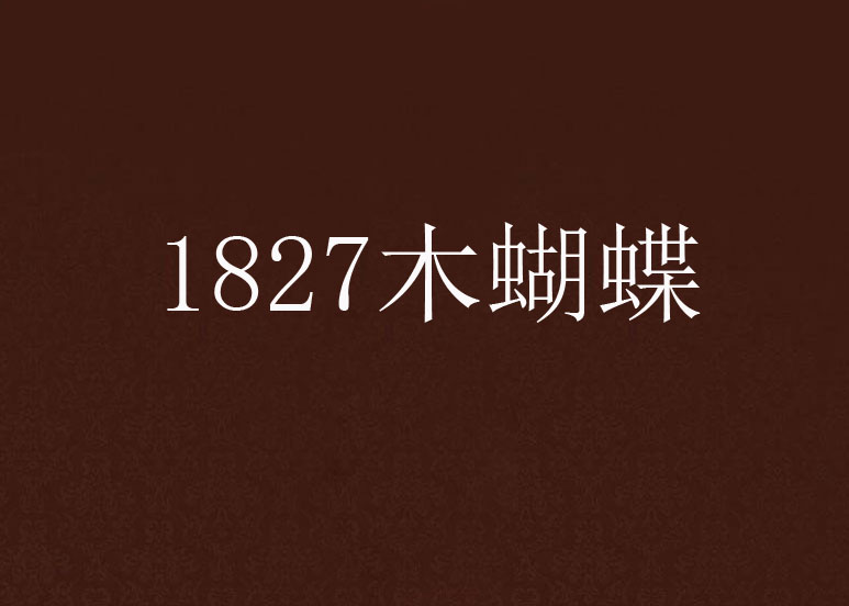 1827木蝴蝶