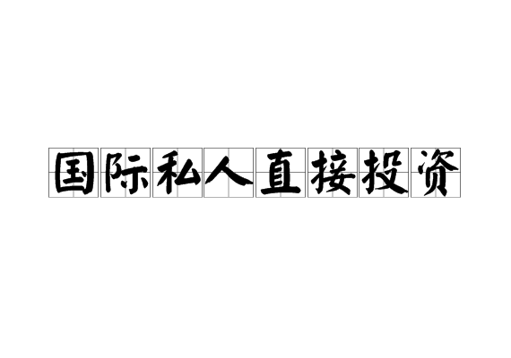 國際私人直接投資