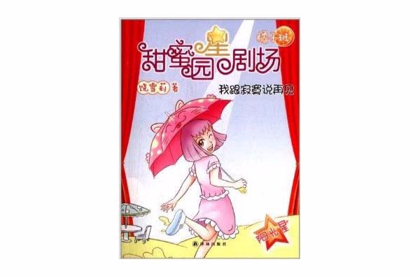 甜蜜園星劇場系列之：我跟寂寞說再見