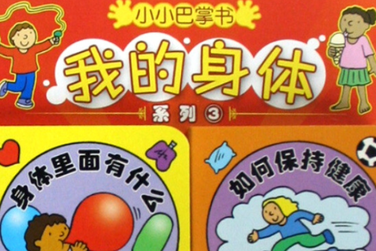 小小巴掌書：我的身體系列3